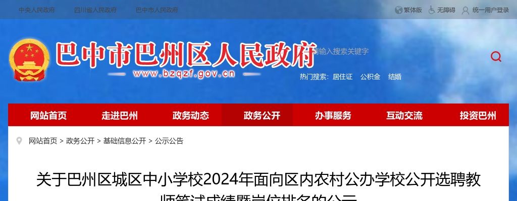 关于巴州区城区中小学校2024年面向区内农村公办学校公开选聘教师笔试成绩暨岗位排名的公示 图片