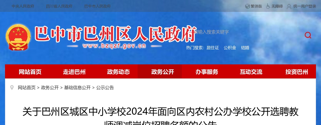 关于巴州区城区中小学校2024年面向区内农村公办学校公开选聘教师调减岗位招聘名额的公告 图片