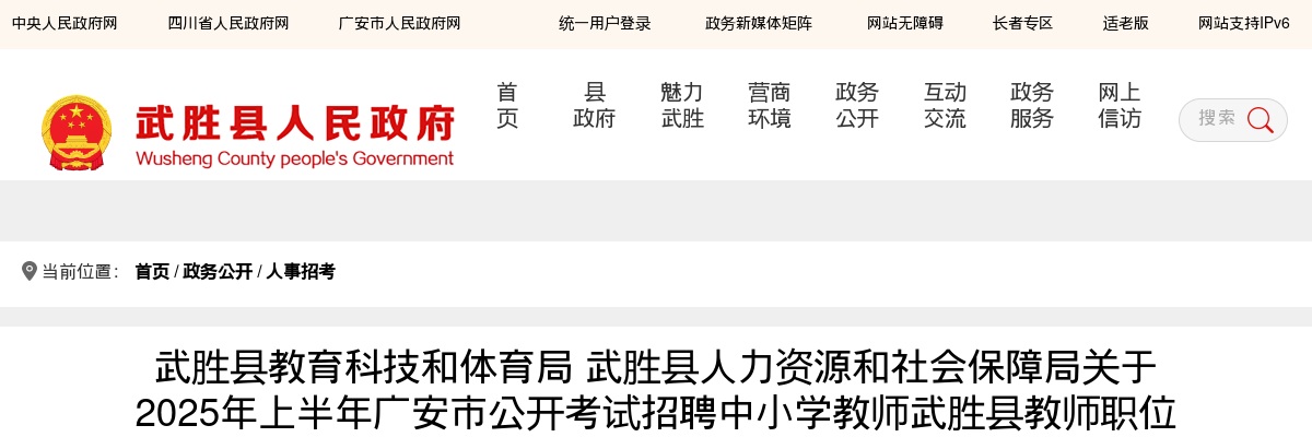 2025年上半年广安市公开考试招聘中小学教师武胜县教师职位第二批体检事宜的公告 图片