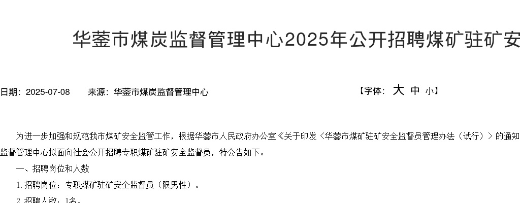 华蓥市煤炭监督管理中心2025年公开招聘煤矿驻矿安全监督员公告 图片