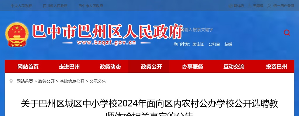 关于巴州区城区中小学校2024年面向区内农村公办学校公开选聘教师体检相关事宜的公告 图片