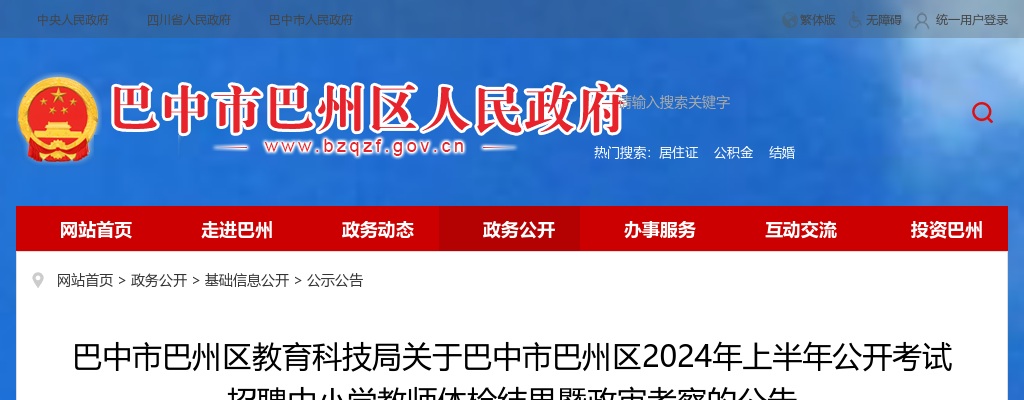 关于巴中市巴州区2024年上半年公开考试招聘中小学教师体检结果暨政审考察的公告 图片