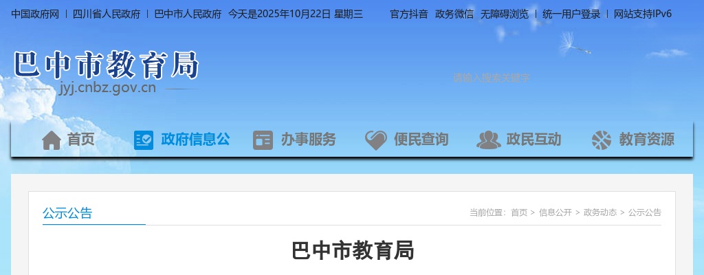 巴中市2024年市直属学校（单位）公开考核招聘急需紧缺学科教师面试成绩、岗位排名暨体检人员的公告 图片