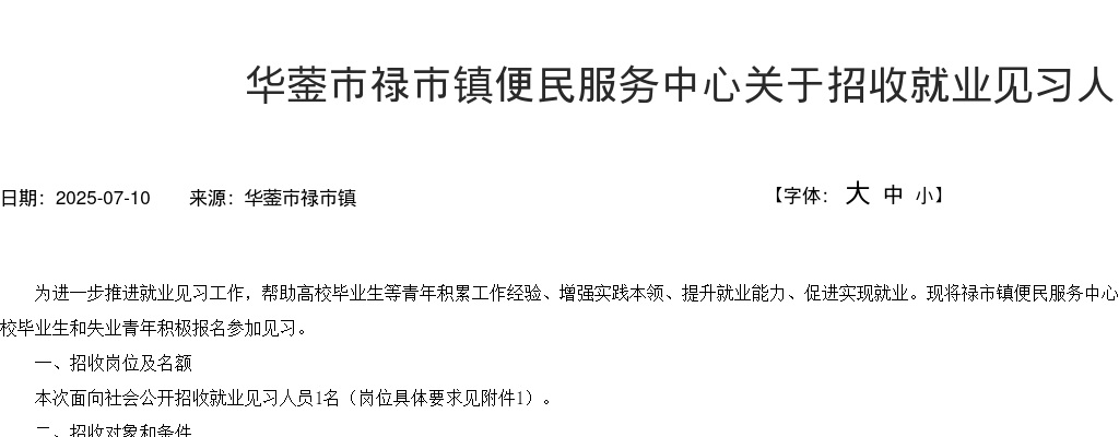 华蓥市禄市镇便民服务中心关于招收就业见习人员的公告 图片