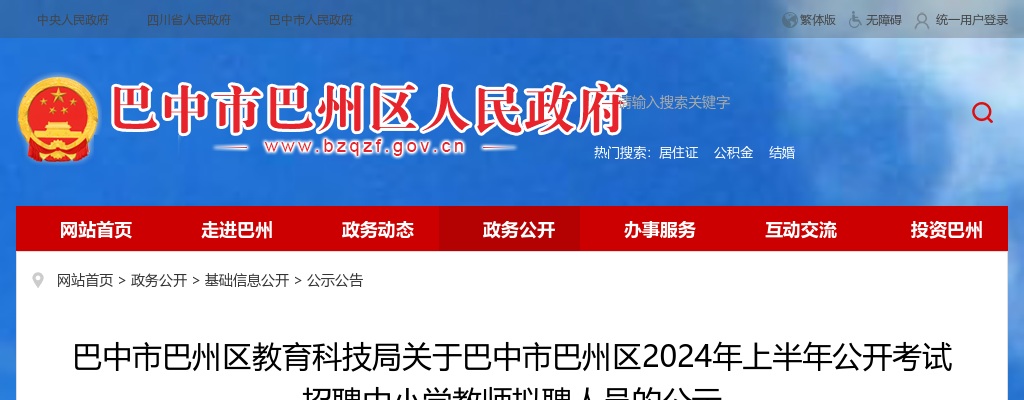 巴中市巴州区教育科技局关于巴中市巴州区2024年上半年公开考试招聘中小学教师拟聘人员的公示 图片
