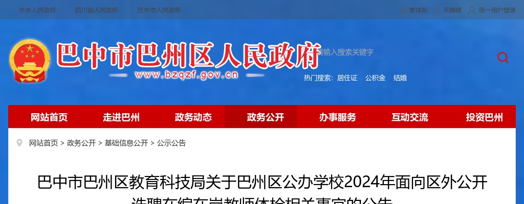 巴中市巴州区教育科技局关于巴州区公办学校2024年面向区外公开选聘在编在岗教师体检相关事宜的公告 图片