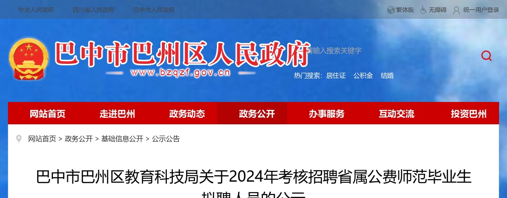 巴中市巴州区教育科技局关于2024年考核招聘省属公费师范毕业生拟聘人员的公示 图片