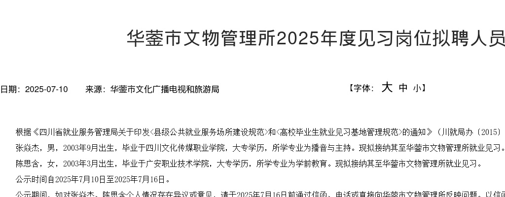 华蓥市文物管理所2025年度见习岗位拟聘人员的公示 图片