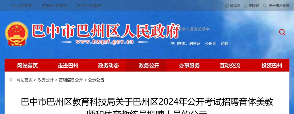 巴中市巴州区教育科技局关于巴州区2024年公开考试招聘音体美教师和体育教练员拟聘人员的公示 图片