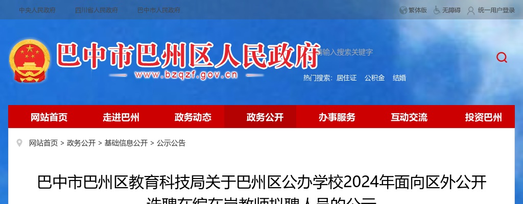 巴中市巴州区教育科技局关于巴州区公办学校2024年面向区外公开选聘在编在岗教师拟聘人员的公示 图片