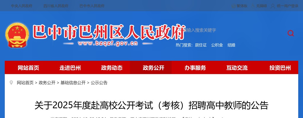 巴州区关于2025年度赴高校公开考试（考核）招聘高中教师的公告（50人） 图片