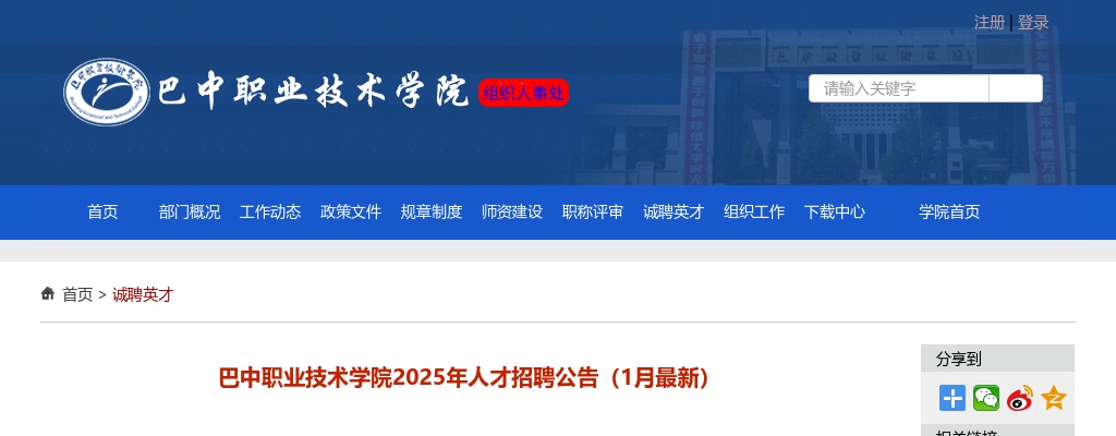 巴中职业技术学院2025年人才招聘公告（1月最新） 图片