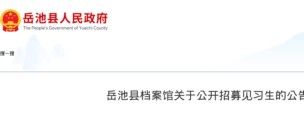 岳池县档案馆关于公开招募见习生的公告 图片