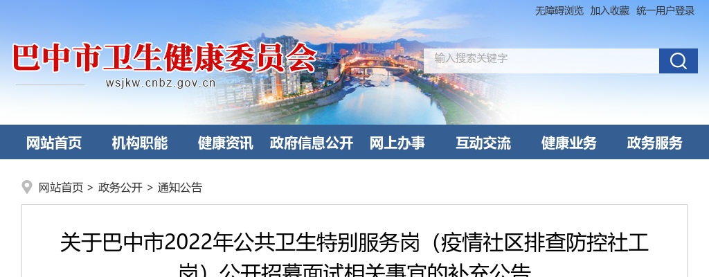 2022四川巴中市公共卫生特别服务岗（疫情社区排查防控社工岗）招募面试补充公告 图片