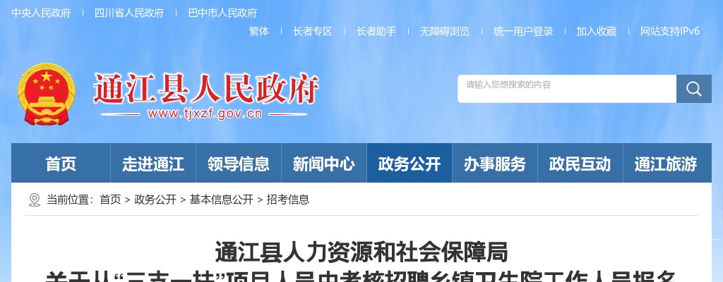 巴中市通江县2020年招聘特岗教师面试公告 图片