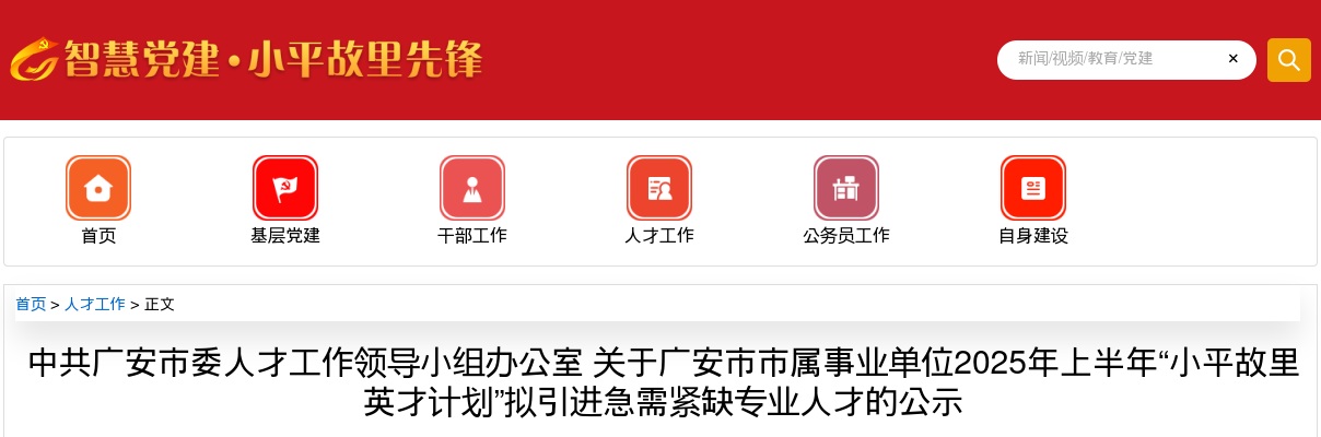 中共广安市委人才工作领导小组办公室 关于广安市市属事业单位2025年上半年“小平故里英才计划”拟引进急需紧缺专业人才的公示 图片