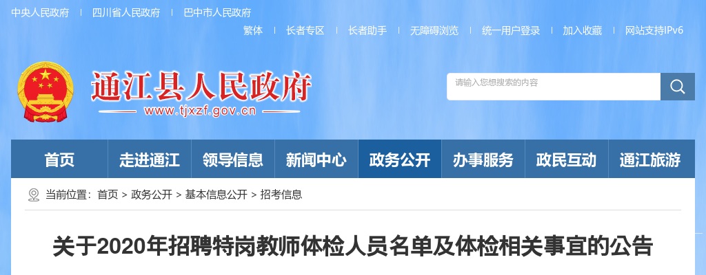 巴中市通江县关于2020年招聘特岗教师体检人员名单及体检相关事宜的公告 图片