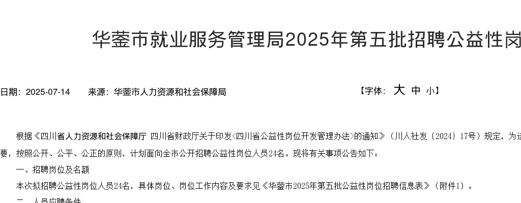 华蓥市就业服务管理局2025年第五批招聘公益性岗位人员公告 图片
