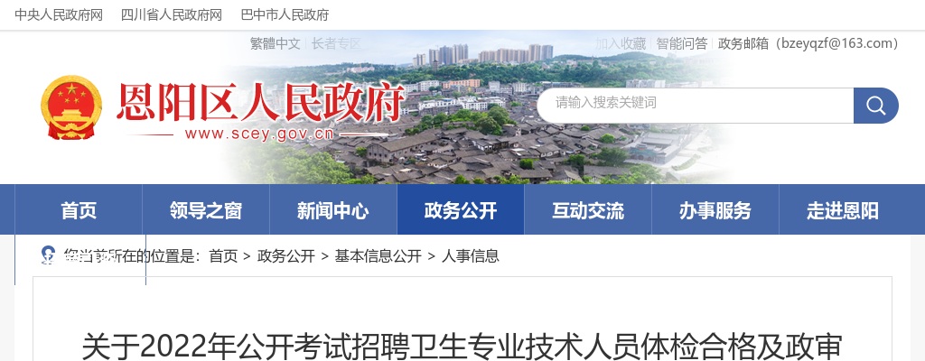 2022四川巴中市恩阳区考试招聘卫生专业技术人员体检合格及政审考察的公告 图片