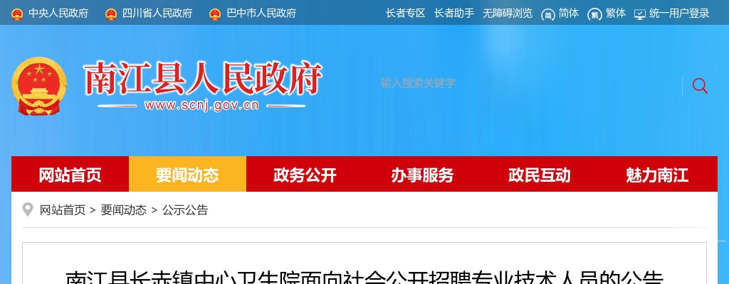 2022四川巴中市南江县长赤镇中心卫生院面向社会招聘专业技术人员10人公告 图片