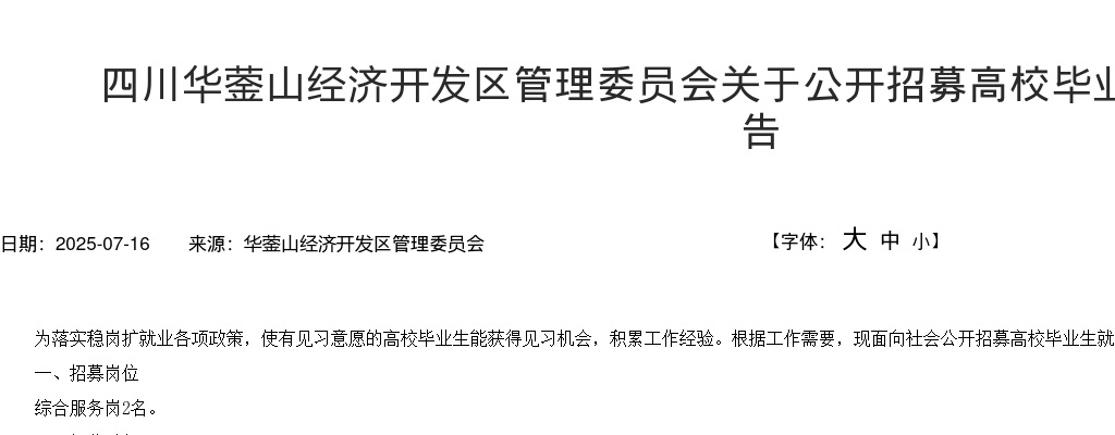 四川华蓥山经济开发区管理委员会关于公开招募高校毕业生见习人员的公告 图片