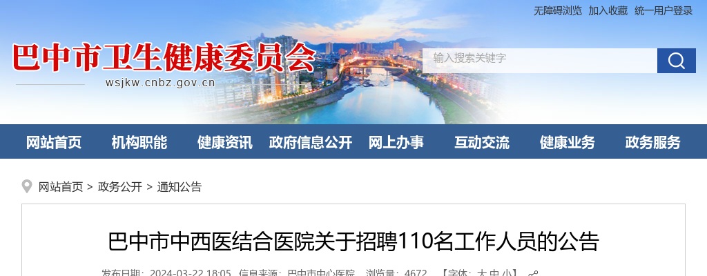 2024四川巴中市中西医结合医院招聘110名工作人员的公告 图片