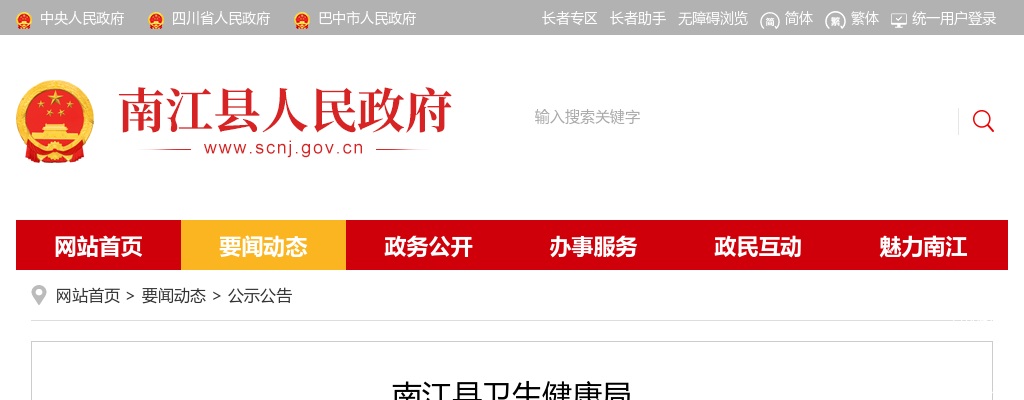 南江县2024年公开考试招聘卫生专业技术人员的公告（64人） 图片