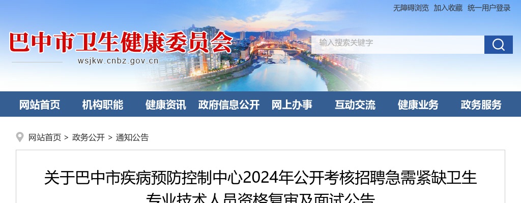 巴中市疾病预防控制中心2024年公开 考核招聘急需紧缺卫生专业技术人员 资格复审及面试公告 图片