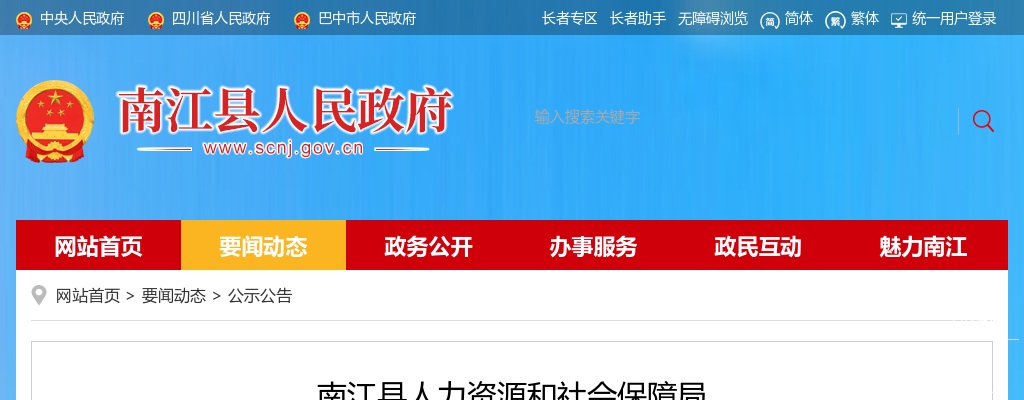 南江县人力资源和社会保障局 关于2025年考核招聘定向培养乡村振兴急需紧缺专业大学本科生拟聘事项的公告 图片