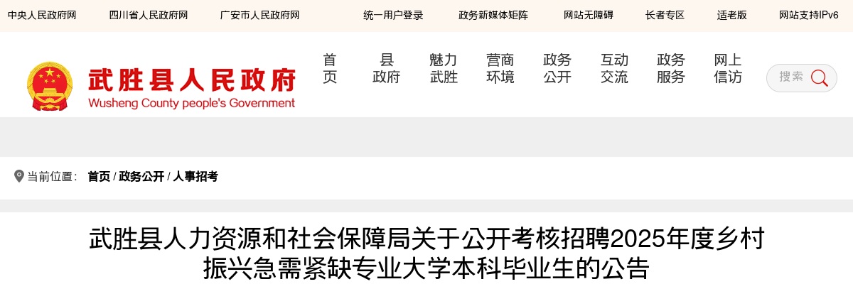 武胜县人力资源和社会保障局关于公开考核招聘2025年度乡村振兴急需紧缺专业大学本科毕业生的公告 图片