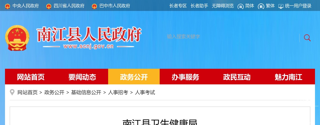 南江县卫生健康局 南江县人力资源和社会保障局 关于2024年公开考试招聘卫生专业技术人员岗位调整的公告 图片