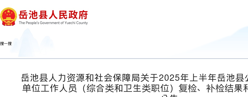 2025年上半年岳池县公开考试招聘事业单位工作人员（综合类和卫生类职位）复检、补检结果和递补体检事宜的公告 图片