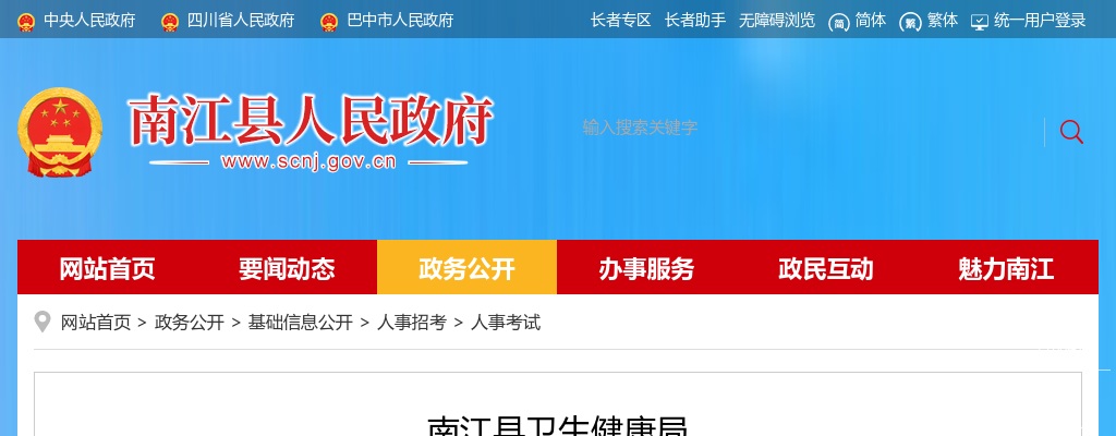 南江县卫生健康局 南江县人力资源和社会保障局 关于南江县2024年公开考试招聘卫生专业技术人员面试入围相关事宜的公告 图片