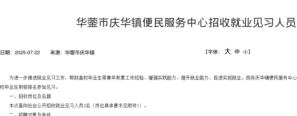 华蓥市庆华镇便民服务中心招收就业见习人员的公告 图片