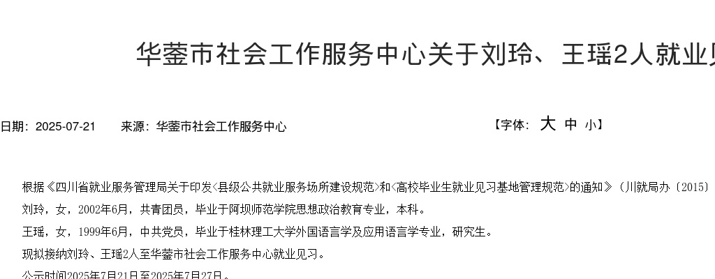 华蓥市社会工作服务中心关于2人就业见习的公示 图片