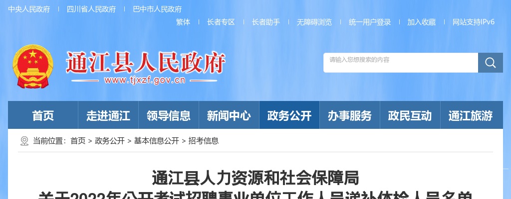 2022四川巴中市通江县考试招聘事业单位工作人员递补体检人员名单及体检相关事宜公告 图片