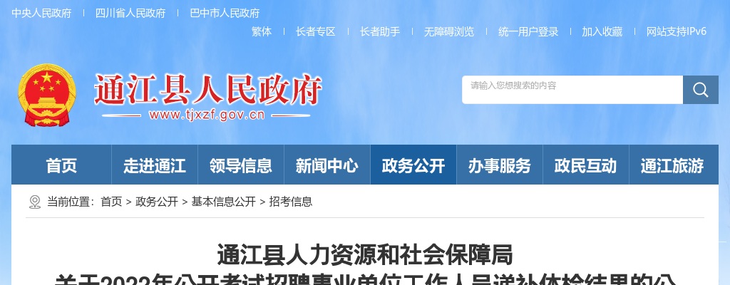 2022巴中市通江县招聘事业单位工作人员递补体检结果公告 图片