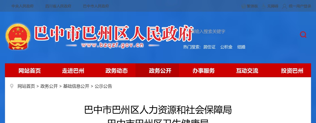 巴中市巴州区2024年基层医疗卫生机构 公开考试招聘卫生专业技术人员的公告（24人） 图片