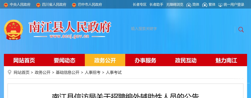 南江县信访局关于招聘编外辅助性人员2名的公告 图片