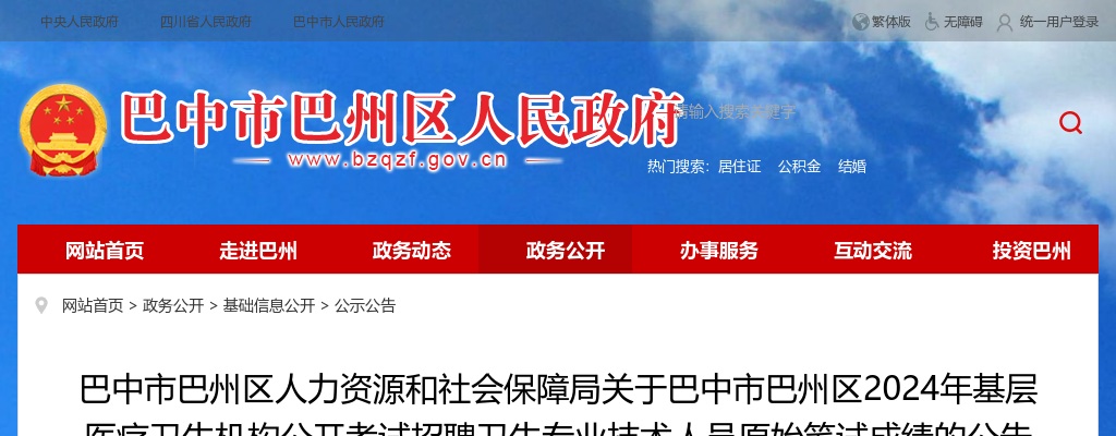 巴中市巴州区2024年基层医疗卫生机构公开考试招聘卫生专业技术人员原始笔试成绩的公告 图片