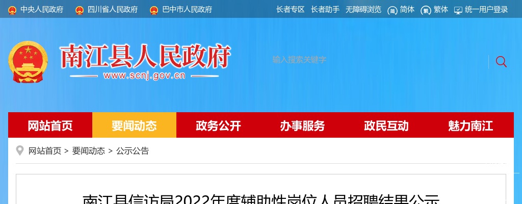 2022四川巴中市南江县信访局辅助性岗位人员招聘结果公示 图片