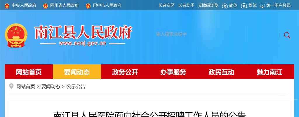 南江县人民医院面向社会公开招聘工作人员的公告（36人） 图片