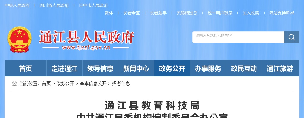 通江县2025年城区公办学校公开选调在编教师的公告（142人） 图片