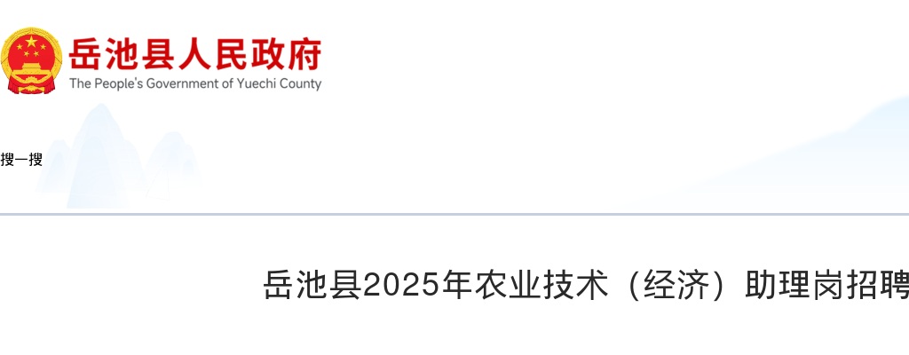 岳池县2025年农业技术（经济）助理岗招聘公告（70人） 图片