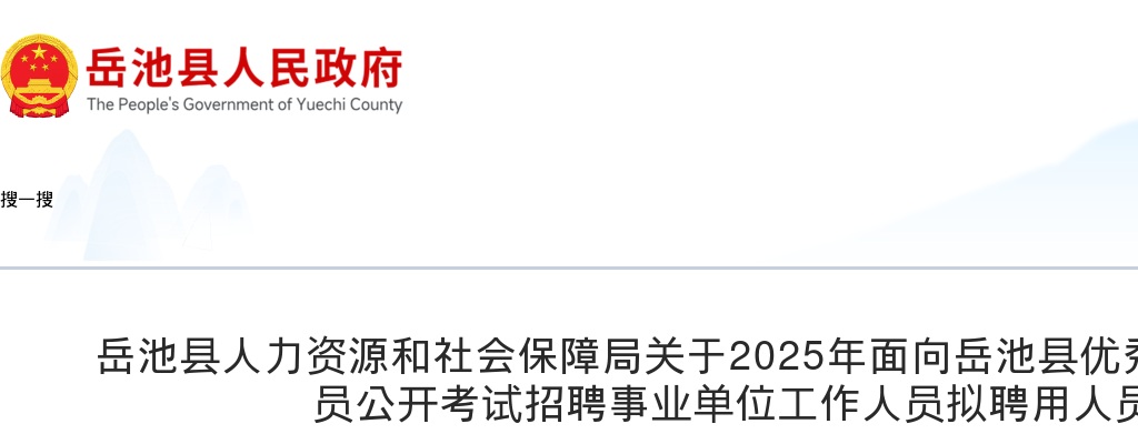 2025年面向岳池县优秀在职警务辅助人员公开考试招聘事业单位工作人员拟聘用人员公示 图片