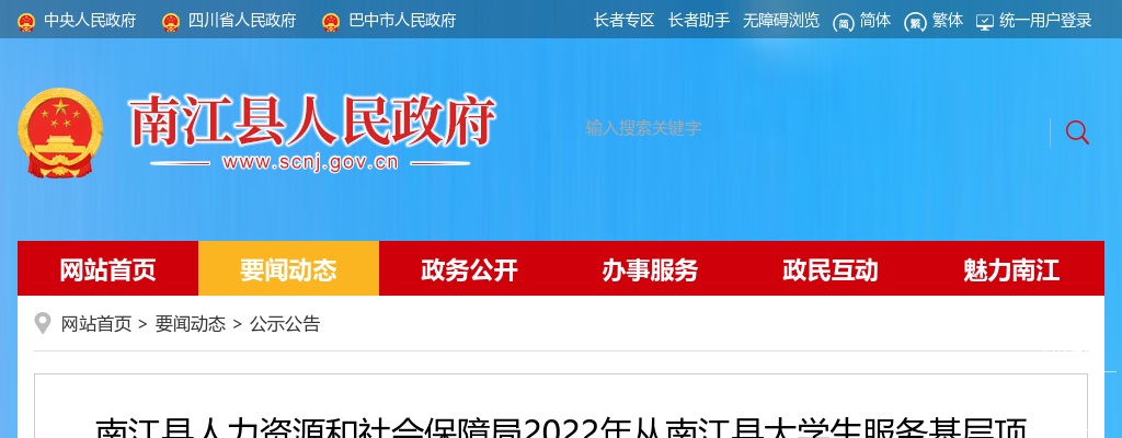2022四川巴中市南江县从大学生服务基层项目人员中考核招聘乡镇事业单位人员拟聘公告 图片