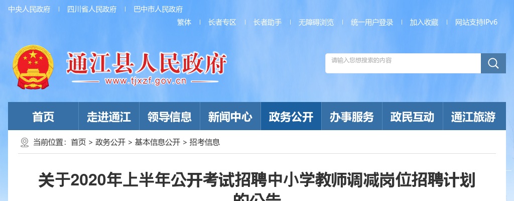 2020年上半年巴中市通江县公开考试招聘中小学教师调减岗位招聘计划的公告 图片