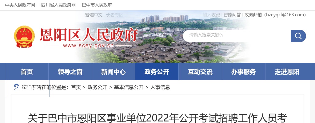 2022四川巴中市恩阳区事业单位考试招聘考试总成绩岗位排名暨体检公告 图片