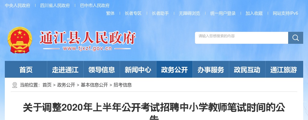 2020上半年巴中市通江县考试招聘中小学教师笔试时间调整的公告 图片