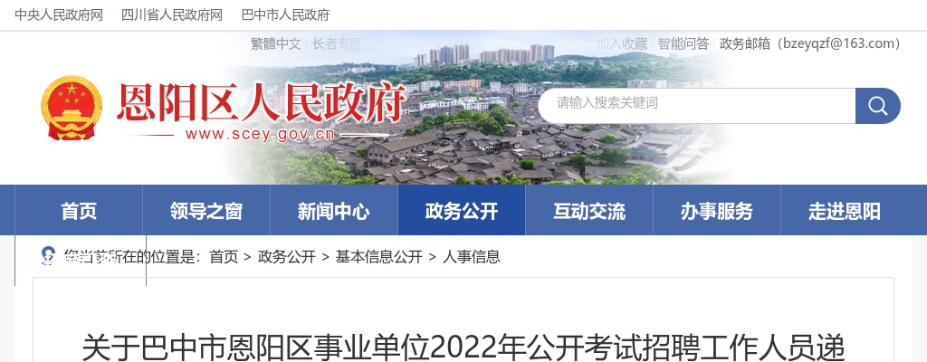 2022四川巴中市恩阳区事业单位考试招聘工作人员递补体检的公告 图片